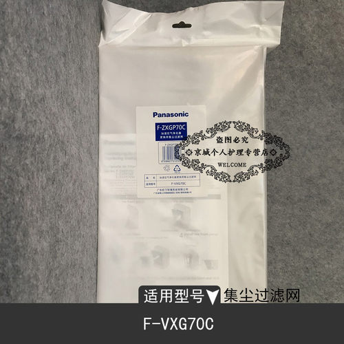 原厂配件松下空气净化器HEPA集尘过滤网F-ZXGP70C适用于F-VXG70C