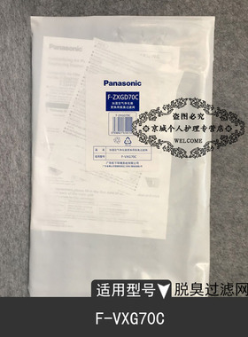 松下空气净化器脱臭过滤网F-ZXGD70C适用于F-VXG70C空气过滤网