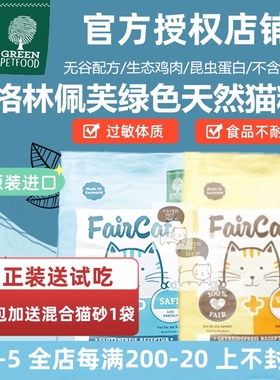 德国FairCat Safe格林佩芙猫粮鸡肉昆虫蛋白低敏皮肤过敏幼成猫粮