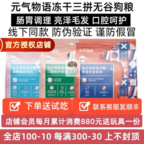 元气物语冻干狗粮口腔呵护美毛