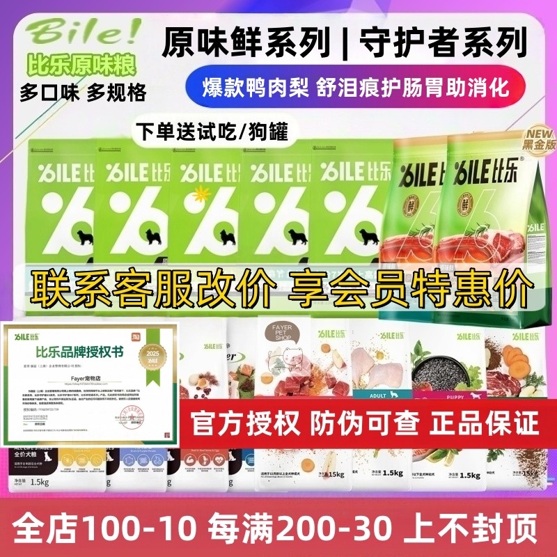 比乐狗粮鸭肉梨原味鲜守护者泰迪柯基金毛小中大型幼成老年犬粮,宠物/宠物食品及用品,狗全价冻干粮,淘宝优惠券,粉丝福利购,淘宝优惠卷