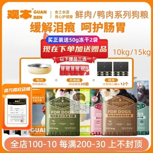 观本鲜肉狗粮10kg鸡肉鸭肉梨三文鱼沙棘乳鸽缓解泪痕幼成犬粮15kg