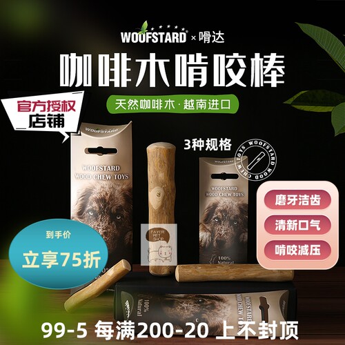 嗗达磨牙狗零食咖啡木咬胶洁齿骨