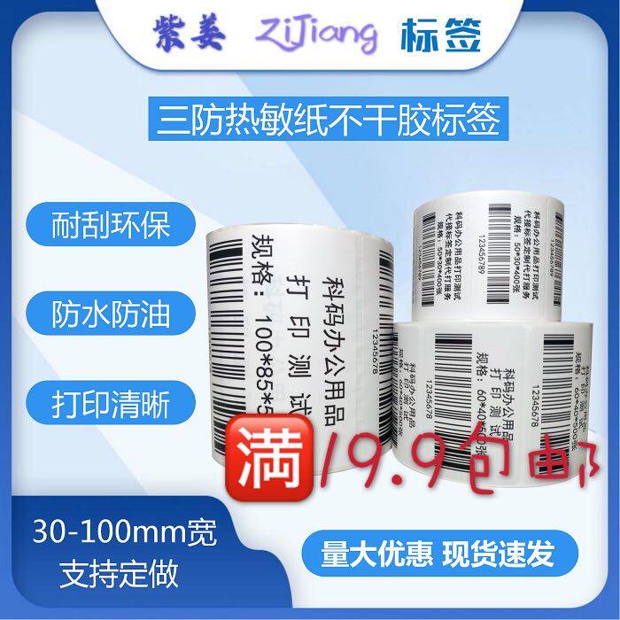 三防热敏标签纸不干胶条码打印机快递空白彩色防水奶茶定制贴促销