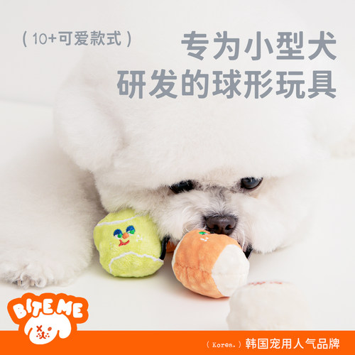 现货韩国正品biteme宠物狗狗可爱迷你网球球玩具弹力发声巡回消耗