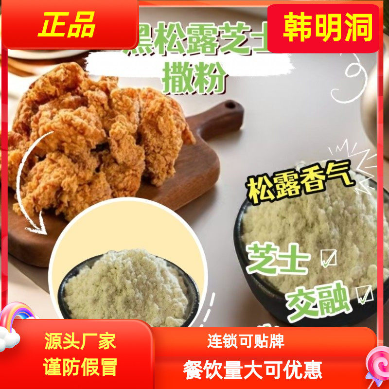 韩明洞韩式炸鸡薯条撒粉黄油芝士黑松露芝士撒粉商用多口味2斤,粮油调味/速食/干货/烘焙,复合食品调味剂,淘宝优惠券,粉丝福利购,淘宝优惠卷