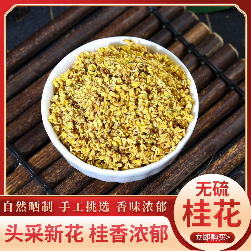 桂花干桂花茶500g特级浓香型养生茶
