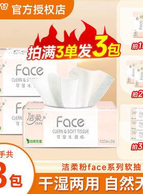 洁柔粉Face抽纸3层2元大包纸巾餐巾纸卫生纸抽家用实惠1分钱抽纸Z