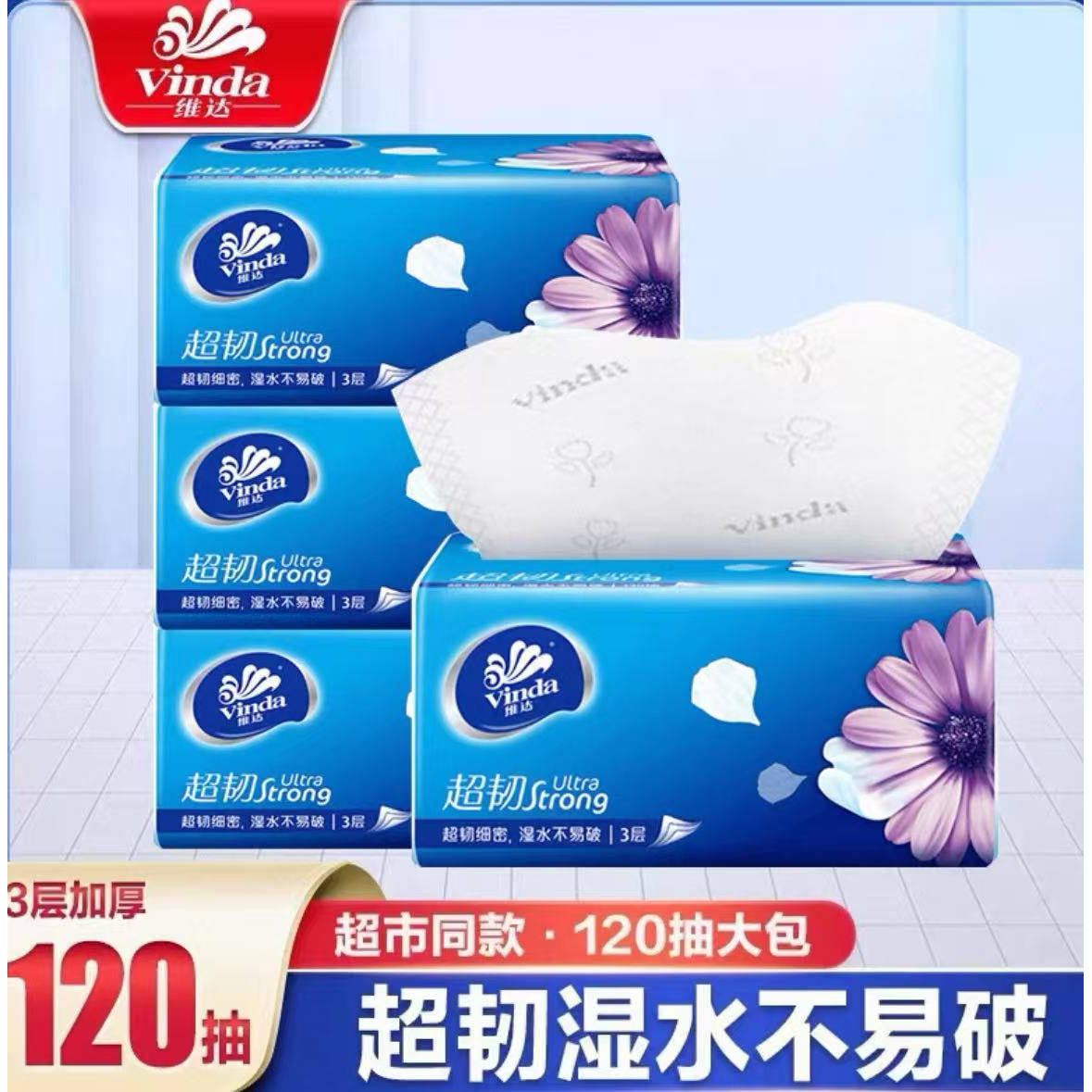 维达抽纸大包120抽3层加厚2元抽纸纸巾抽纸家用大包卫生纸0.0