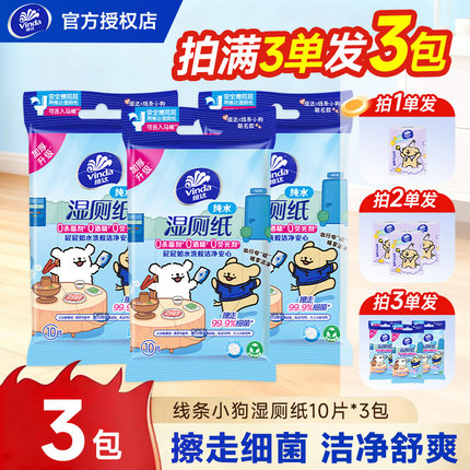 维达线条小狗便携湿厕纸3包随身装洁厕专用湿厕纸可冲散卫生纸巾Z
