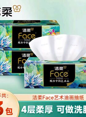 洁柔抽纸油画4层80抽2元抽纸纸巾8家用卫生纸加大加厚纸抽实惠Z