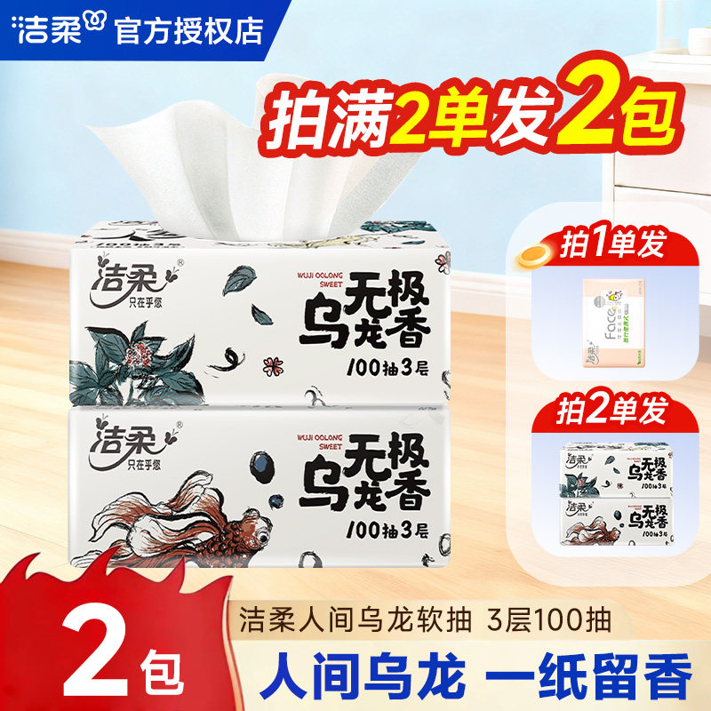 洁柔抽纸无极乌龙香面巾抽纸卫生纸家用2元抽纸实惠装2元包邮抽纸 - 实物图