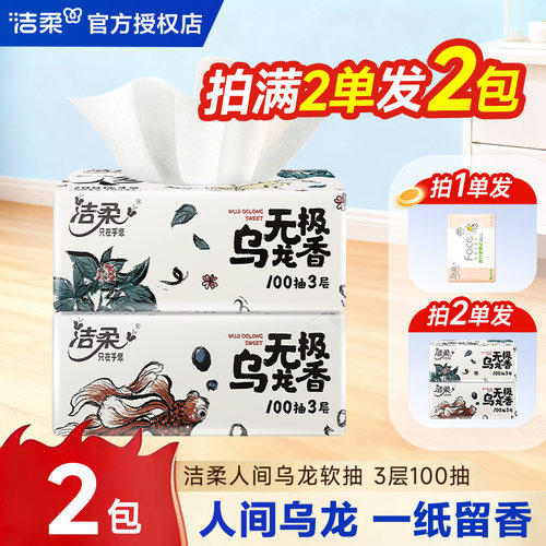 洁柔抽纸无极乌龙香面巾抽纸卫生纸家用2元抽纸实惠装2元包邮抽纸