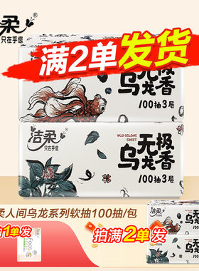 洁柔抽纸100抽大包乌龙抽纸卫生纸家用实惠2元抽纸抽纸1分钱抽纸Z