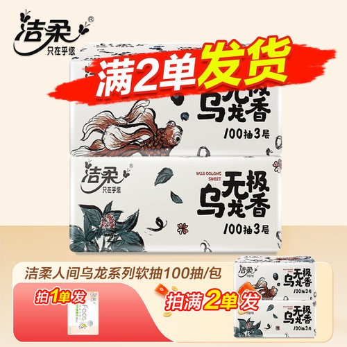 洁柔抽纸100抽大包乌龙抽纸卫生纸家用实惠2元抽纸抽纸1分钱抽纸Z