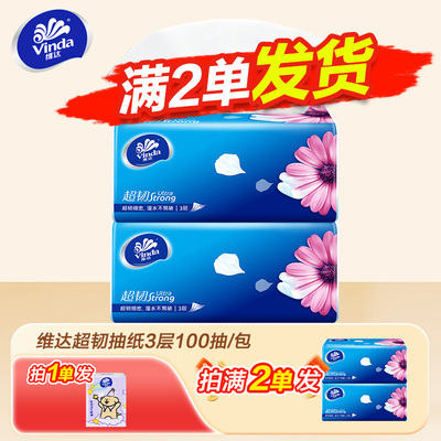 维达超韧纸巾抽纸面巾纸家用大包实惠装餐巾纸便携式卫生纸抽可湿