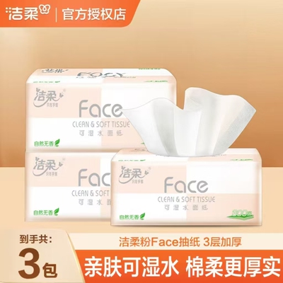 洁柔抽纸粉Face抽纸100抽家庭抽取式抽纸面巾纸2元包邮小商品抽纸