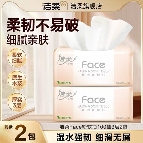 洁柔粉Face抽纸100抽满2包可发便携抽取式抽纸可湿水洁柔抽纸