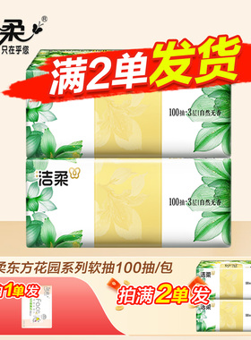 洁柔繁花抽纸100抽纸抽实惠装大包卫生纸实惠2元抽纸实惠装抽纸Z