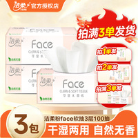 洁柔抽纸粉Face抽纸100抽2元抽纸便携抽取式抽纸洁柔抽纸1分抽纸