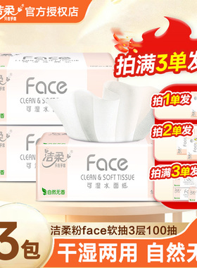 洁柔抽纸粉Face抽纸100抽2元抽纸便携抽取式抽纸洁柔抽纸1分抽纸