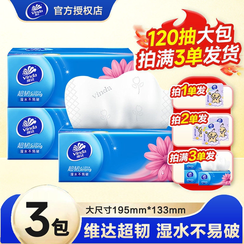 维达纸巾抽纸大包120抽超韧纸实惠装家用卫生纸面巾餐巾纸1分抽纸