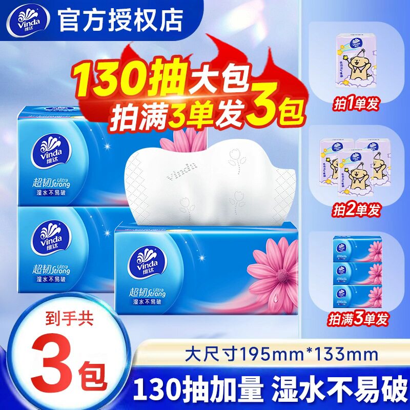 维达抽纸130抽2元纸巾超韧大包纸巾卫生纸家用实惠卫生纸1分抽纸Z图片