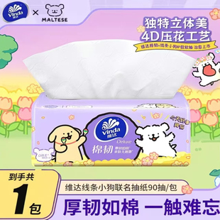 维达抽纸线条小狗联名款90抽满3包可发抽纸抽取式面巾纸抽纸可爱