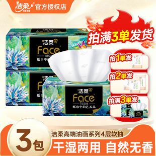 洁柔抽纸油画抽纸4层加厚实惠2元 面巾纸 家用油画卫生纸纸抽抽取式