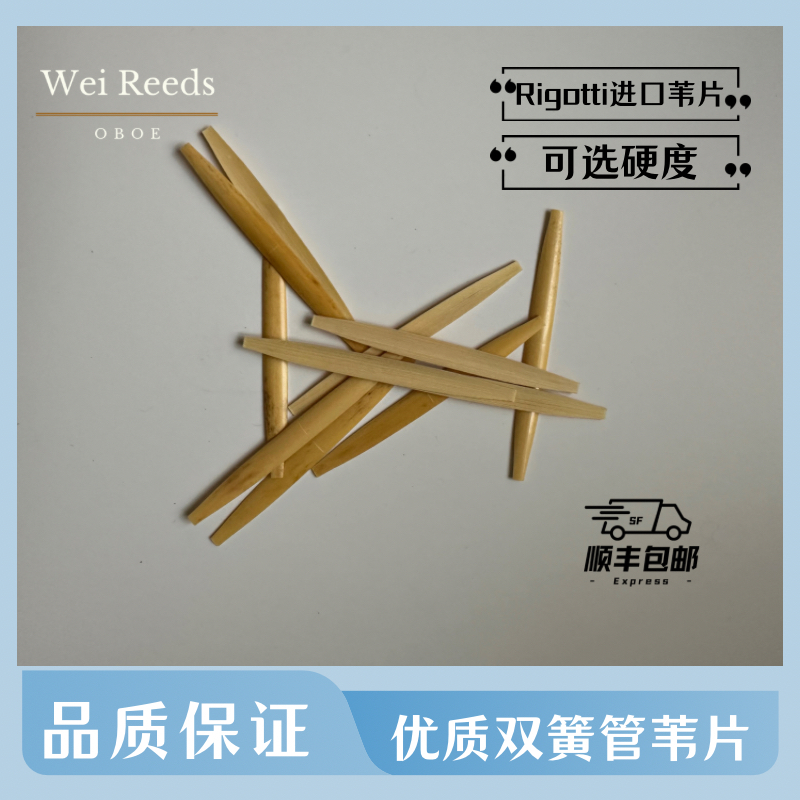 双簧管船型优质进口苇片（Rigotti苇片）