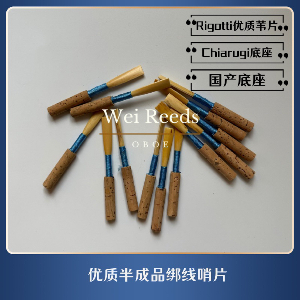 双簧管哨片半成品绑线哨（Rigotti苇片+Chiarugi底座或国产底座）
