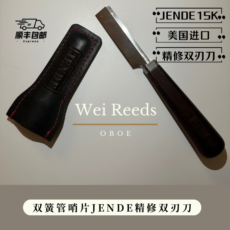 双簧管哨片精修刀（美国JENDE 15K双刃刀）手感丝滑耐用