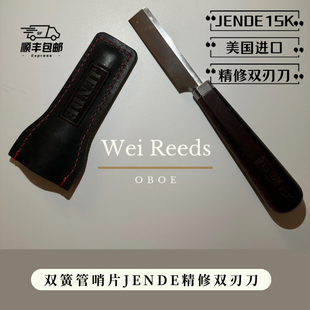 双簧管哨片精修刀(美国JENDE 15K双刃刀)手感丝滑耐用