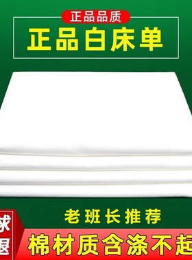 正品制式白床单内务纯白色单件全棉加厚学生军训宿舍单人单位垫单
