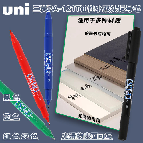 日本uni三菱油性双头记号笔PA-121T防水油性小双头标记笔勾线笔
