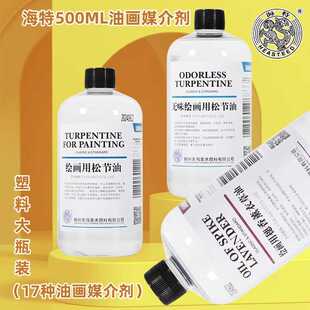 海特500ML无味绘画用松节油油画稀释剂上光油调色油笔具清洗液