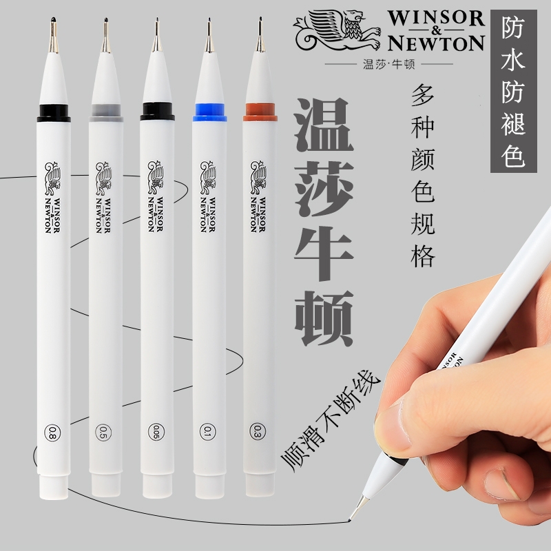 温莎牛顿黑色针管笔棕色灰色防断