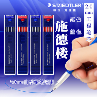 德国STAEDTLER施德楼2.0mm工程绘图铅芯204红色蓝色2.0自动铅笔芯