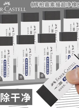 德国辉柏嘉素描超净橡皮擦美术专用绘画细节素描黑色橡皮不易留痕