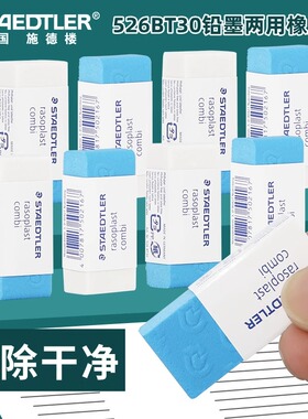 德国施德楼526BT30铅墨两用橡皮擦可擦钢笔中性水笔橡皮磨砂橡皮