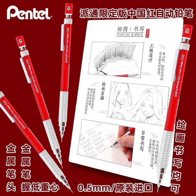 日本派通低重心自动铅笔PG-605BX限定版中国红0.5mm绘图写字铅笔