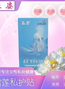 正品淼姿雪莲私护贴私处保养护理中药护垫抑菌去异味