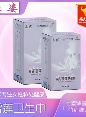 淼姿雪莲石墨烯卫生巾日用夜用纯棉透气抑菌护垫姨妈巾