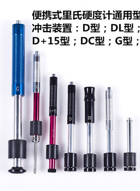 里氏硬度计冲击装置D型探头G型铸铁探头VX1000