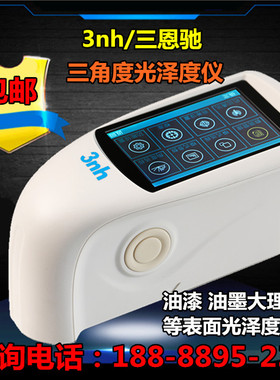 3nh三角度油漆油墨测光仪光泽度测量亮度石材大理石光泽度测试仪