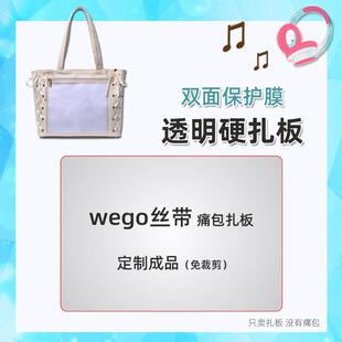 丝带痛定制扎板PVC透明炫彩背板WEGO大肠痛扎板痛包材料扎包配件