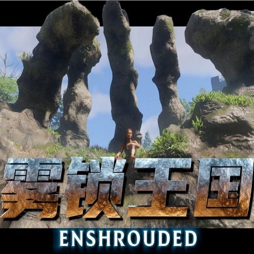 雾锁王国开服务器主机在线联机一键搭建16人面板国服正版稳定国内