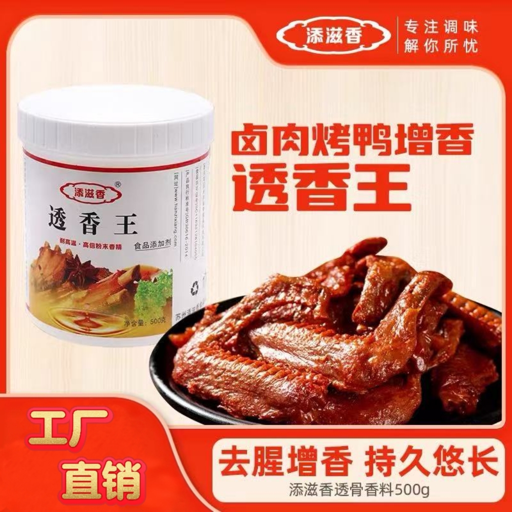 透骨增香剂aaa食品级透香王卤肉烤鸭增香去腥去异味透骨香料500克