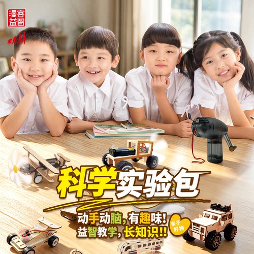 漫客科学实验包交通工具儿童玩具DIY动手动脑益智教学科学拼装