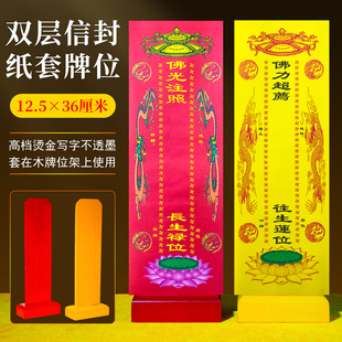 寺院信封牌位纸套吉祥长生延生大号禄位莲位灵排位架寺庙供奉用品